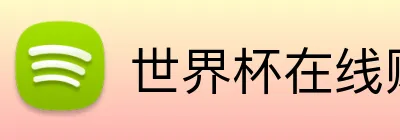 世界杯在线购彩直营平台网站 Logo